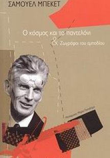 Ο κόσμος και το παντελόνι και Ζωγράφοι του εμποδίου