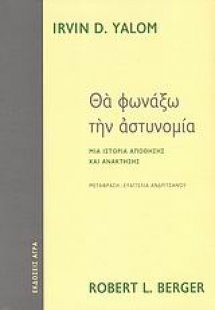 Θα φωνάξω την αστυνομία