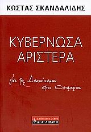 Κυβερνώσα αριστερά