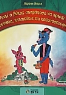 Γιατί ο λύκος σταμάτησε να τρώει γουρουνάκια, κατσικάκι...