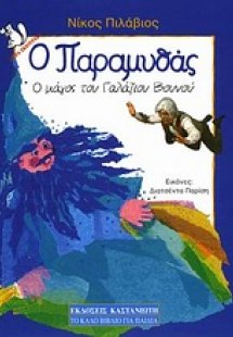 Ο μάγος του γαλάζιου βουνού