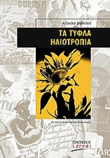 Τα τυφλά ηλιοτρόπια