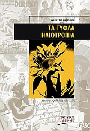 Τα τυφλά ηλιοτρόπια