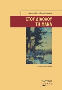 Στου διαόλου τη μάνα
