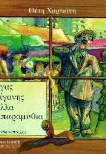 Ο Ρήγας της ρίγανης και αλλά παραπαραμύθια