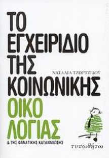 Το εγχειρίδιο της κοινωνικής οικολογίας και της φανατικ...