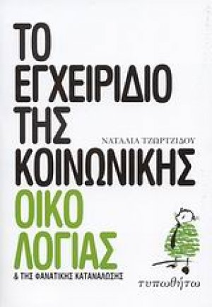 Το εγχειρίδιο της κοινωνικής οικολογίας και της φανατικής κατανάλωσης