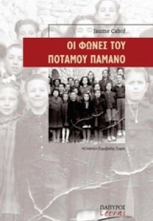 Οι φωνές του ποταμού Παμάνο