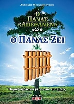 Ο Πάνας απέθανεν αλλά ο Πάνας ζει