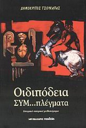 Οιδιπόδεια συμ...πλέγματα