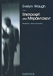 Επιστροφή στο Μπράιντσχεντ