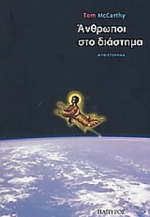 Άνθρωποι στο διάστημα