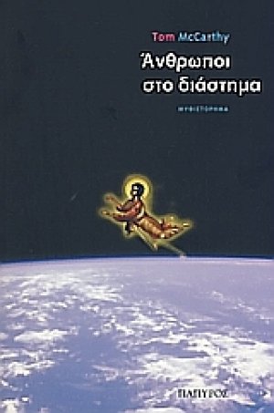 Άνθρωποι στο διάστημα