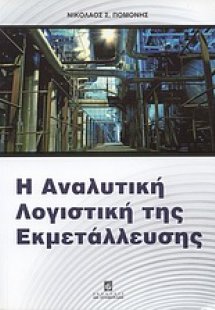 Η αναλυτική λογιστική της εκμετάλλευσης