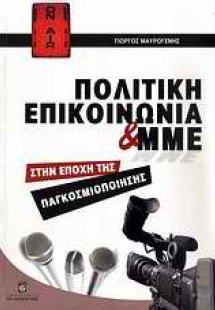 Πολιτική επικοινωνία και ΜΜΕ