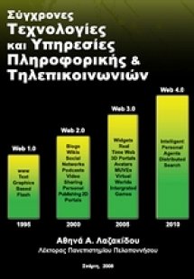 Σύγχρονες τεχνολογίες και υπηρεσίες πληροφορικής και τη...