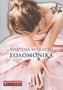 Σολομόνικα