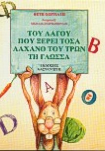 Του λαγού που ξέρει τόσα, λάχανο του τρων τη γλώσσα