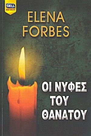 Οι νύφες του θανάτου