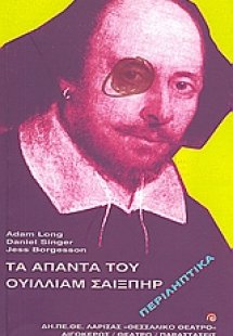 Τα άπαντα του Ουίλλιαμ Σαίξπηρ περιληπτικά