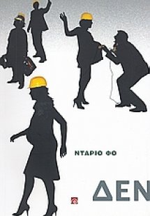 Δεν πληρώνω, δεν πληρώνω