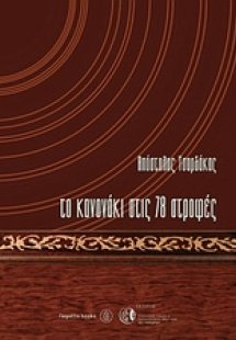 Το κανονάκι στις 78 στροφές