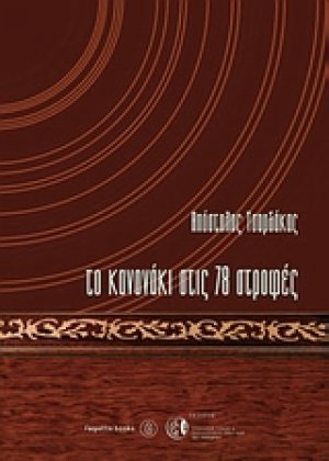 Το κανονάκι στις 78 στροφές