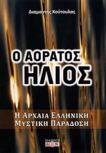 Ο αόρατος ήλιος