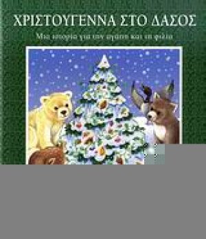 Χριστούγεννα στο δάσος