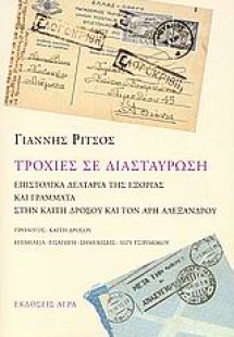 Τροχιές σε διασταύρωση
