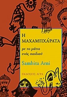 Η Μαχαμπχάρατα με τα μάτια ενός παιδιού