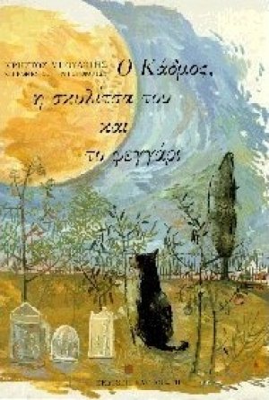 Ο Κάδμος, η σκυλίτσα του και το φεγγάρι