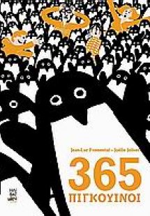 365 Πιγκουίνοι
