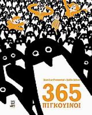 365 Πιγκουίνοι