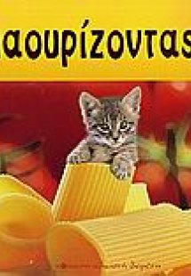 Νιαουρίζοντας...