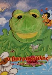 Ο βατραχούλης δεν μπορεί να αποφασίσει