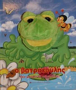 Ο βατραχούλης δεν μπορεί να αποφασίσει
