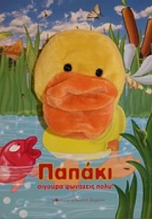 Παπάκι σίγουρα φωνάζεις πολύ!