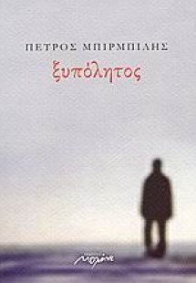 Ξυπόλητος