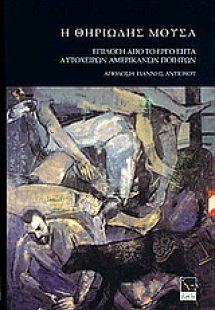 Η θηριώδης μούσα