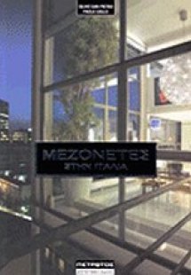 Μεζονέτες στην Ιταλία