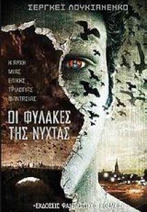 Οι φύλακες της νύχτας