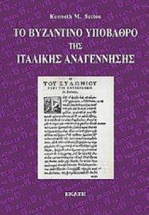 Το βυζαντινό υπόβαθρο της ιταλικής Αναγέννησης