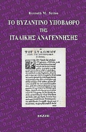 Το βυζαντινό υπόβαθρο της ιταλικής Αναγέννησης
