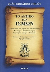 Το λεξικό των ισμών