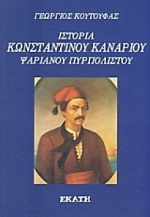Ιστορία Κωνσταντίνου Καναρίου, Ψαριανού πυρπολιστού