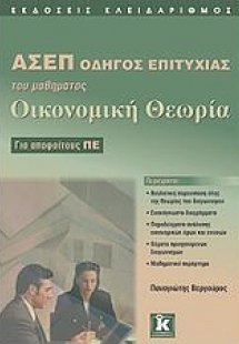 ΑΣΕΠ: Οδηγός επιτυχίας του μαθήματος Οικονομική Θεωρία
