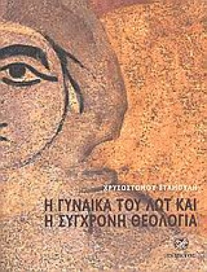 Η γυναίκα του Λωτ και η σύγχρονη θεολογία