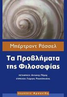 Τα προβλήματα της φιλοσοφίας