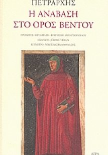 Η ανάβαση στο όρος Βεντού